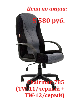 Супер цены кресло CH 785 в сентябре